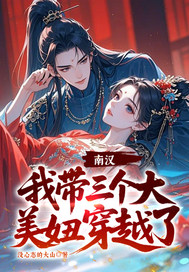 南汉，我带三个大美妞穿越了！