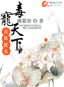 毒宠天下：无良庶女