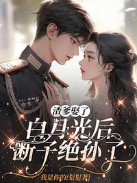 渣爹娶了白月光后，断子绝孙了