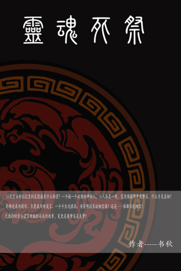 灵魂死祭